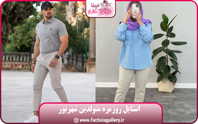 استایل روزمره شهریور ماهی ها