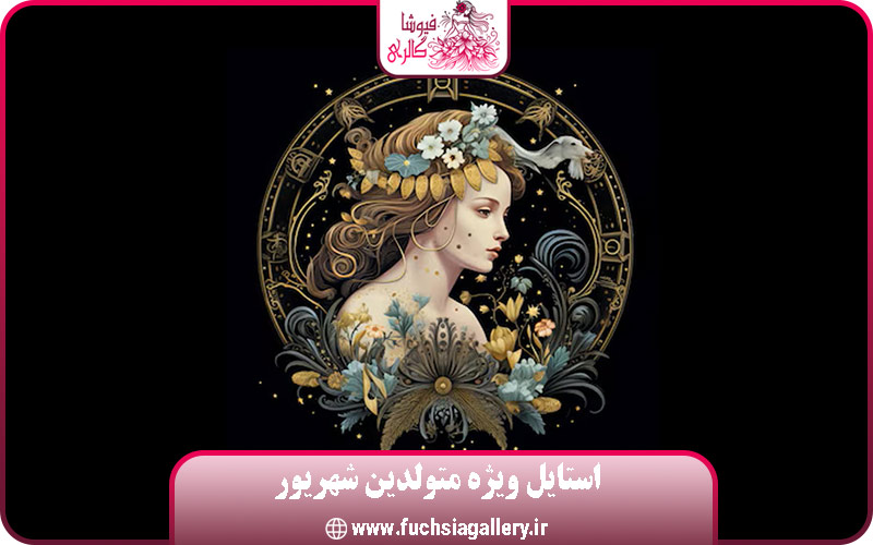 استایل ویژه متولدین شهریور: هماهنگی، سادگی و شیکی