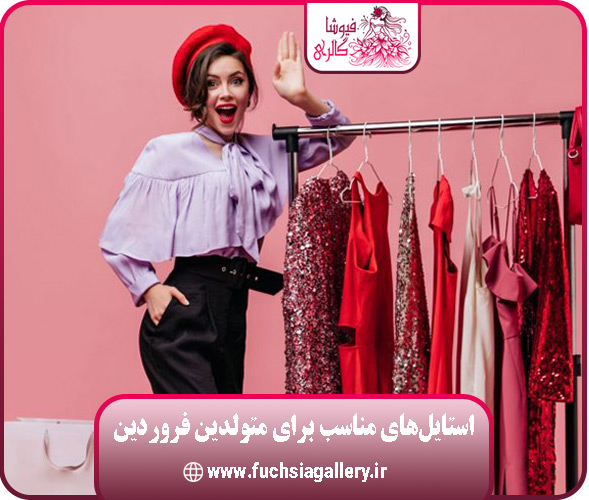 استایلهای مناسب برای متولدین فروردین | فیوشاگالری