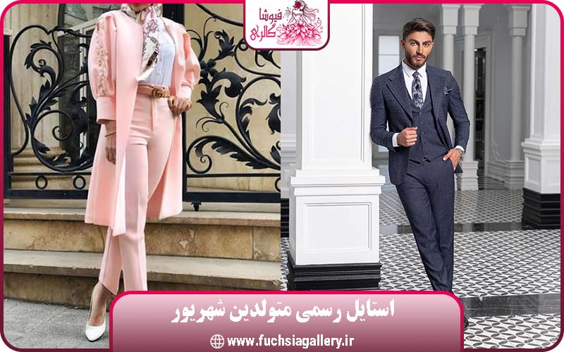 استایل رسمی شهریور ماهی ها